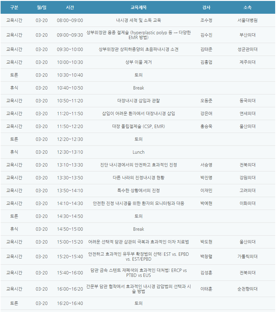 [6평점] 3/20(일) 대한소화기내시경학회 세미나