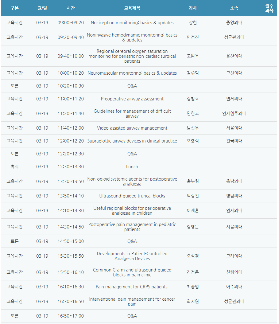 [6평점] 3/19(토) 대한마취통증의학회 춘계포럼