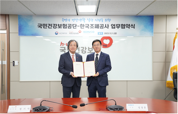 건보공단-조폐공사, 국민 건강생활 실천 지원 위한 업무협약 체결