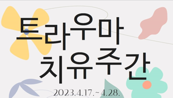 국립나주병원, 지친 마음 회복 위한 ‘트라우마 치유주간’ 행사 개최