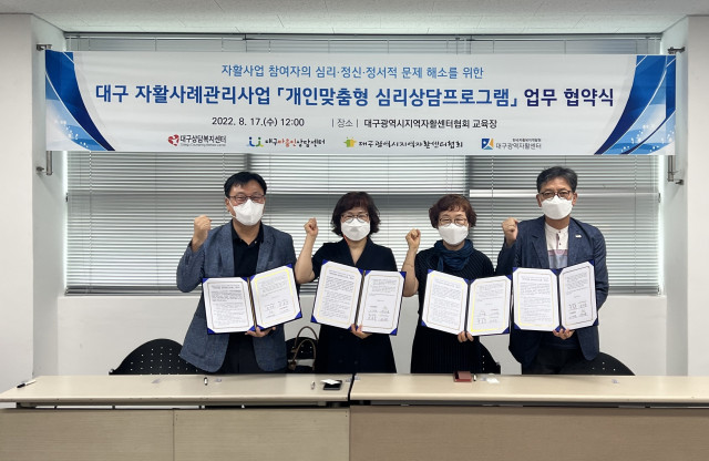 대구 자활사례관리지원사업 ‘개인맞춤형 심리상담프로그램’ 업무 협약 체결