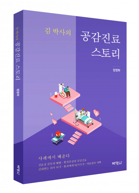 박영사, 따뜻하고 풍성한 진료실 만들기 프로젝트 ‘김 박사의 공감진료 스토리’ 출간