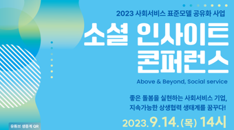 복지부-중앙사회서비스원, '2023 소셜 인사이트 콘퍼런스' 개최