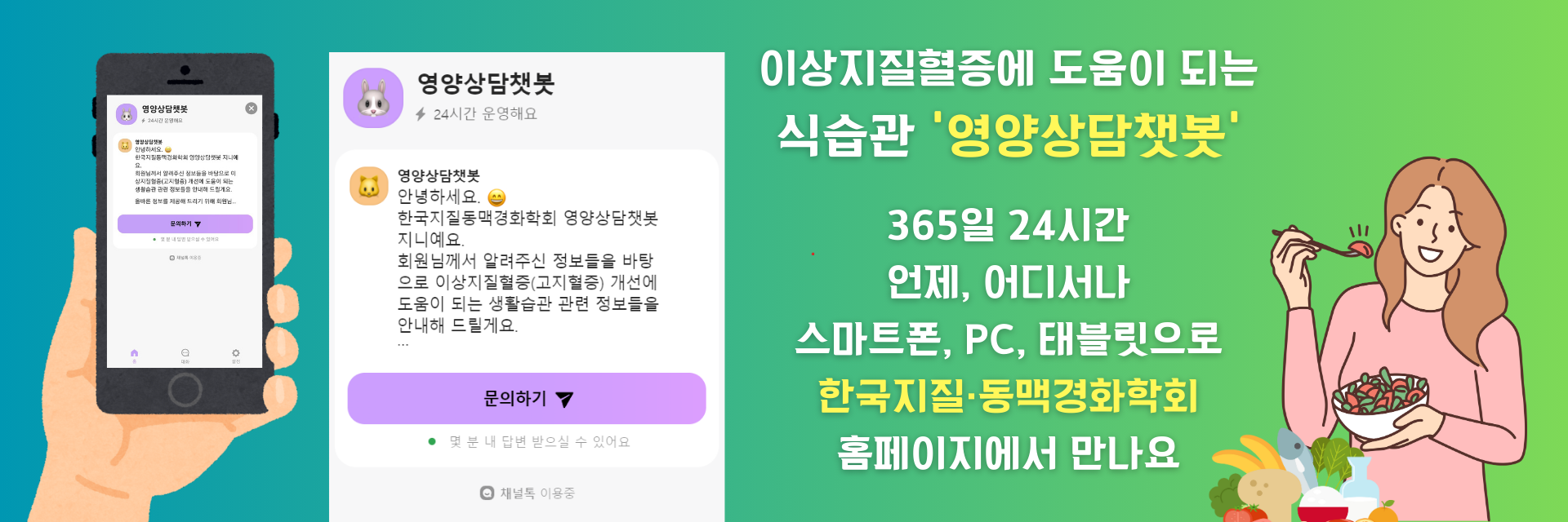 한국지질동맥경화학회 영양상담챗봇오픈