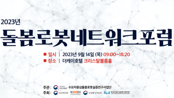 국립재활원, '2023 돌봄로봇 네트워크 공개토론회' 개최