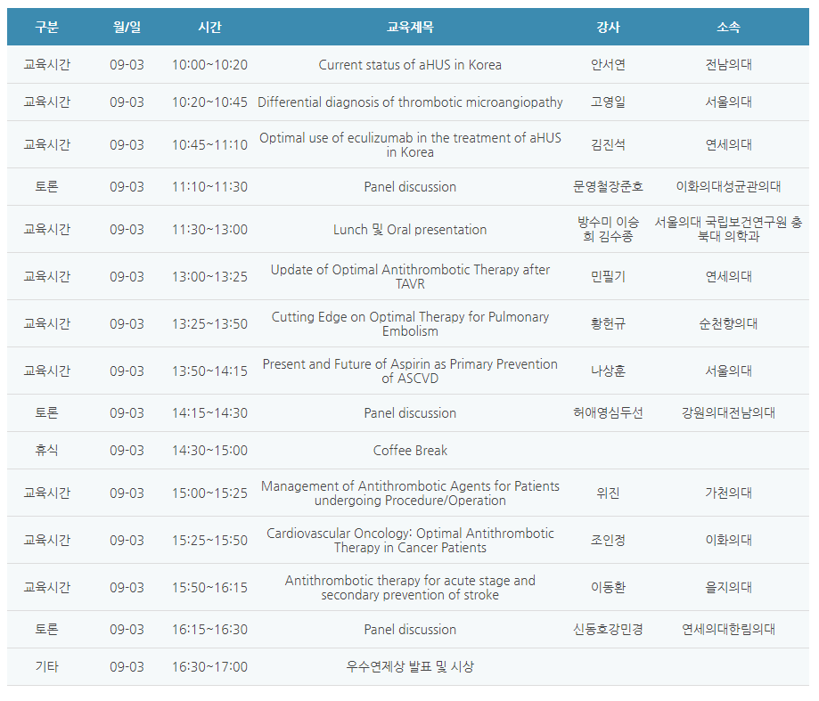 [6평점] 09/03(금) 제39차 KSTH 추계학술대회