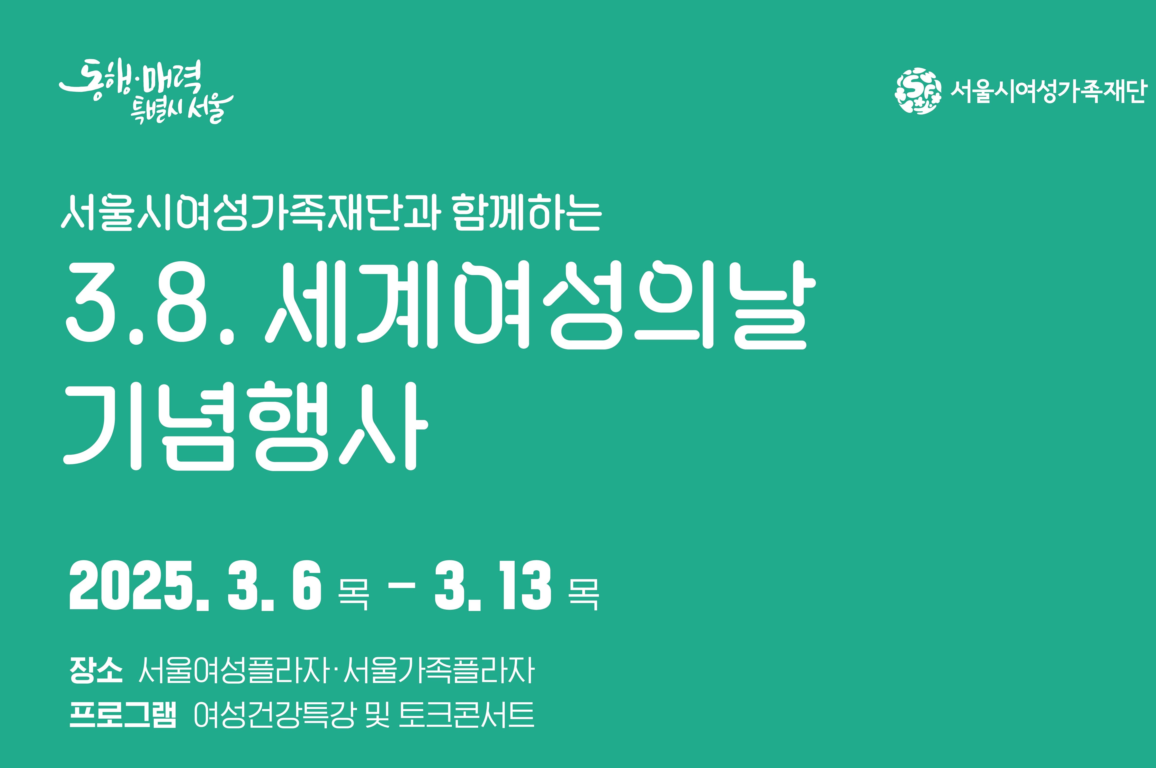서울시여성가족재단, 세계 여성의 날 맞아 다채로운 행사 개최
