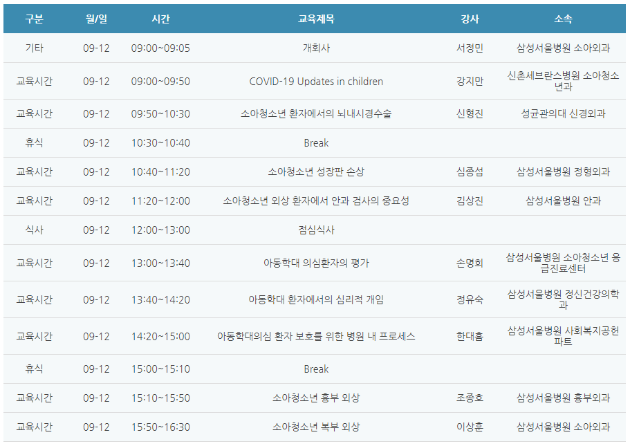 [6평점] 09/12(일) 삼성서울병원 어린이공공전문진료센터 심포지움