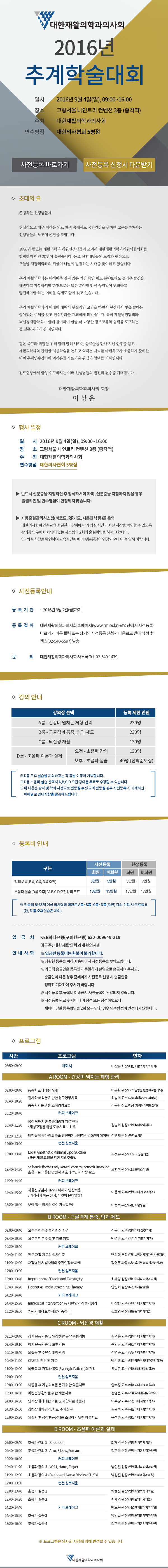 [09/04]대한재활의학과의사회 2016년 추계학술대회