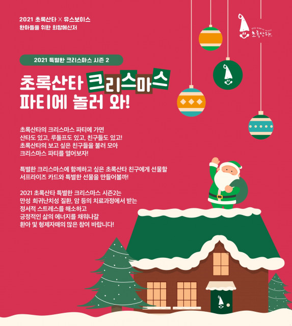사노피, 2021 특별한 크리스마스 시즌 2 ‘초록산타 크리스마스 파티’ 성황리 종료