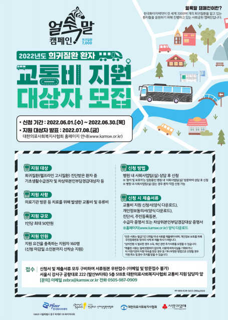 한국화이자제약, 2022년 희귀질환 환자 교통비 지원사업 실시
