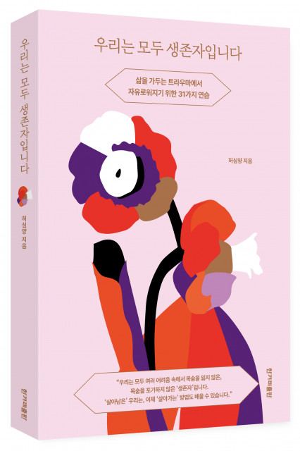 “‘생존을 넘어 삶으로’ 나아가도록” 한겨레출판, 트라우마 치유 워크북 ‘우리는 모두 생존자입니다’ 출간