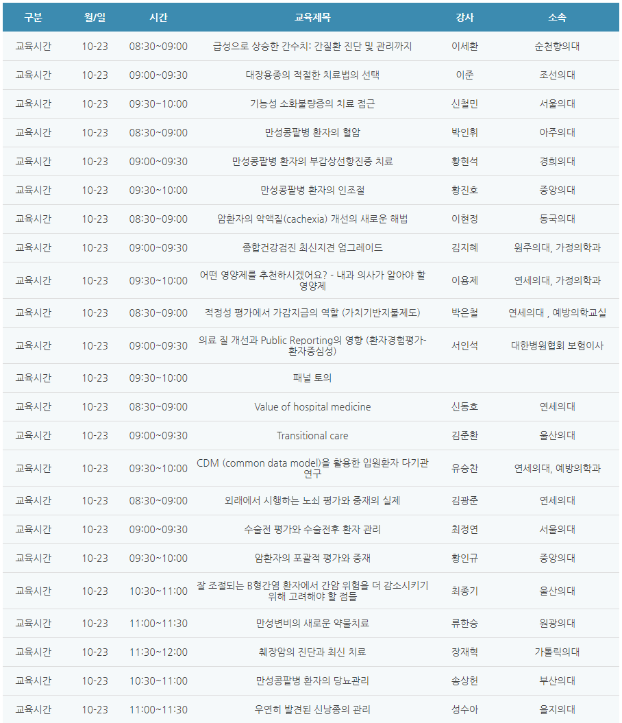 [6평점] 10/23(토) 대한내과학회 학술대회