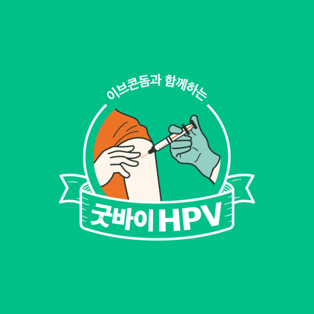 이브콘돔, HPV 백신 접종비 전액 지원… ‘굿바이 HPV’ 캠페인 시작