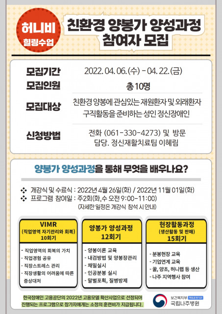 국립나주병원, ‘정신장애인 친환경 양봉 전문가 양성 훈련’ 참여자 모집