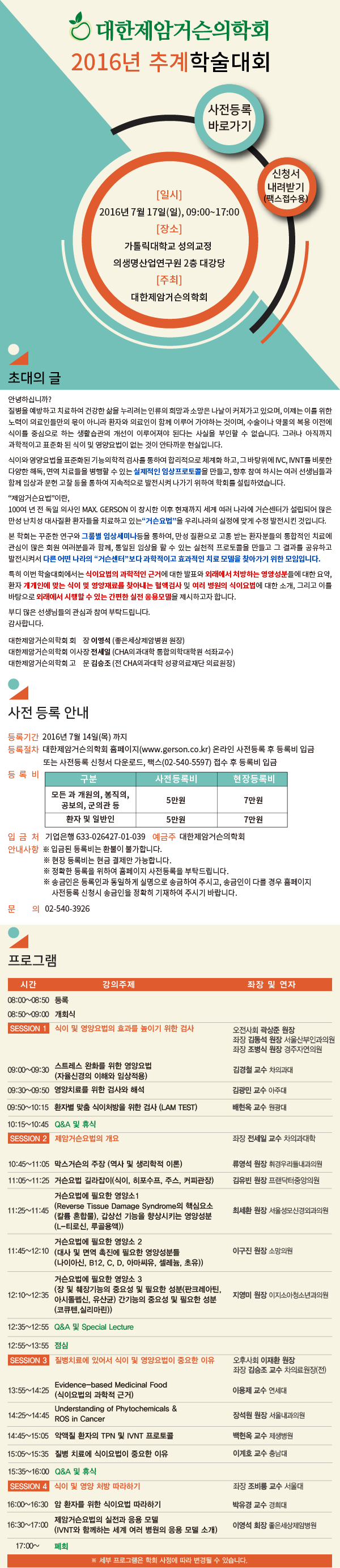[07/17]대한제암거슨의학회 2016년 추계학술대회 [질병치료에 식이요법이 중요한 이유]