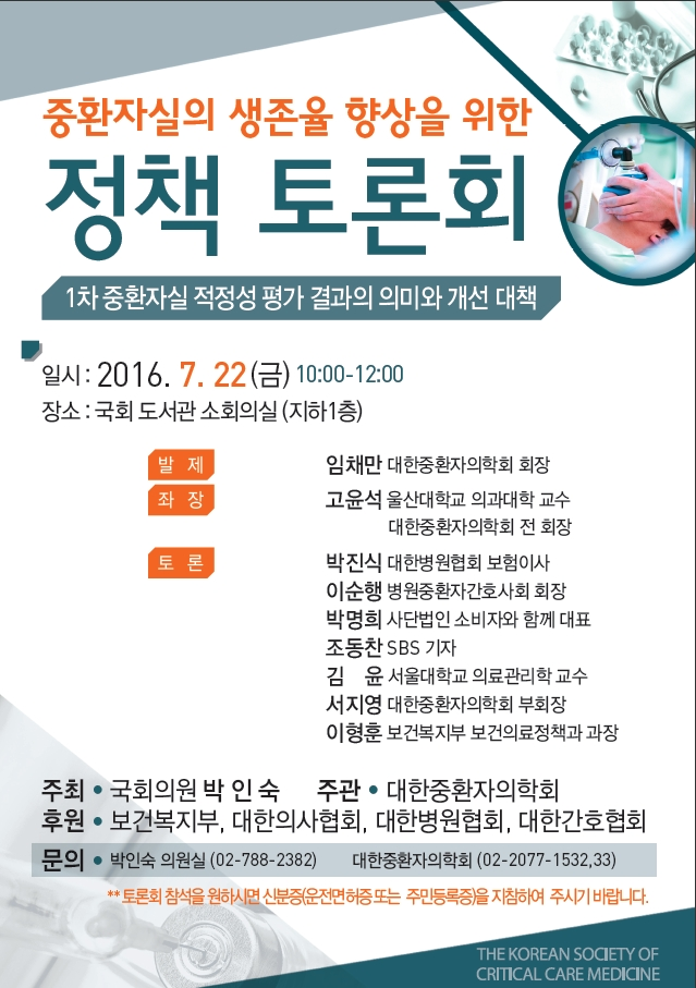 [07/22]중환자실 생존율 향상 정책토론회