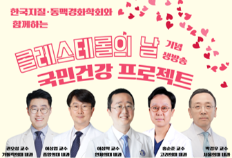 한국지질·동맥경화학회, '콜레스테롤의날 국민건강프로젝트 진행'
