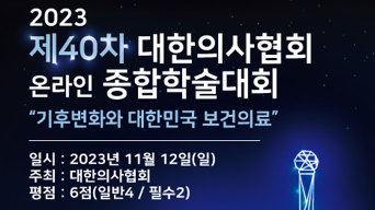 2023 제40차 대한의사협회 온라인 종합학술대회 개최