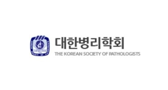 대한병리학회, 제75차 추계학술대회 개최(10/25~27)