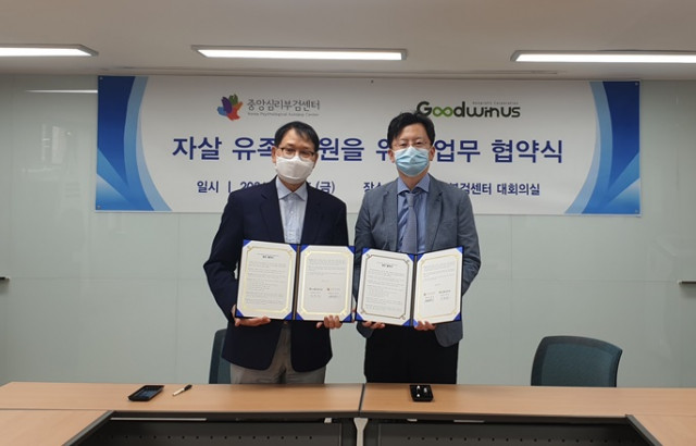 중앙심리부검센터, 굿위드어스와 업무 협약 진행