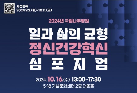 국립나주병원, 직장인 정신건강 심포지엄 개최
