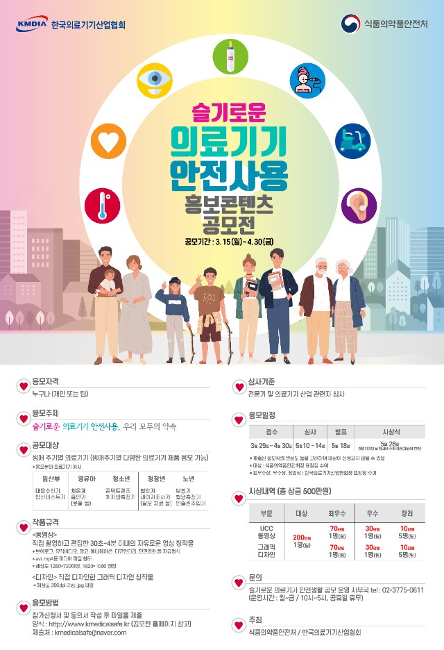 '슬기로운 의료기기 안전사용' 공모 실시
