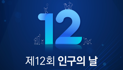 복지부, 제12회 인구의 날 기념 행사 개최