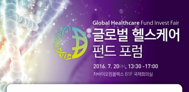 [07/20]글로벌 헬스케어 펀드 포럼