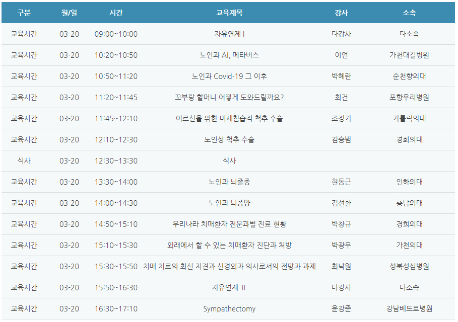 [6평점] 3/20(일) 대한노인신경외과학회 학술대회