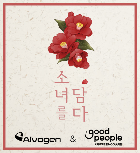 알보젠코리아, 굿피플과 저소득층 여성 청소년 건강 위한 위생용품 지원