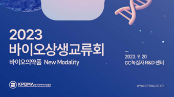 한국제약바이오협회 '2023 바이오 상생교류회' 9월 20일 개최