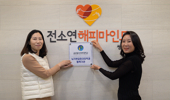 글로벌사이버대 통합심리치료대학 뇌기반감정코칭학과, 아동청소년가족상담센터 해피마인드와 MOU 체결