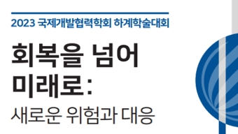 질병관리청·국제개발협력학회, 감염병분야 공동세션 개최
