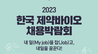 2023 제약바이오 채용박람회, 모집 한 달여만에 76개사 신청