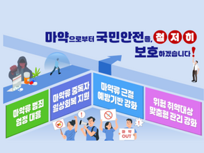 마약으로부터 안전한 국민을 위해 정부 총력 대응