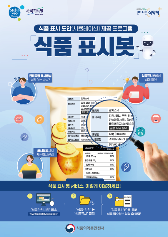 식품표시, 이젠 '표시봇'으로 확인!