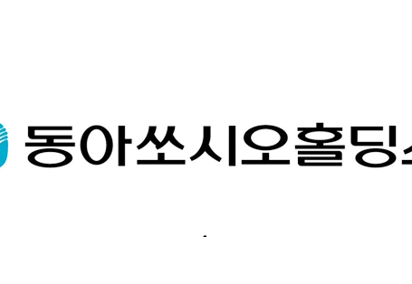 동아쏘시오홀딩스, 준법경영시스템 ISO 37301 사후 심사 통과