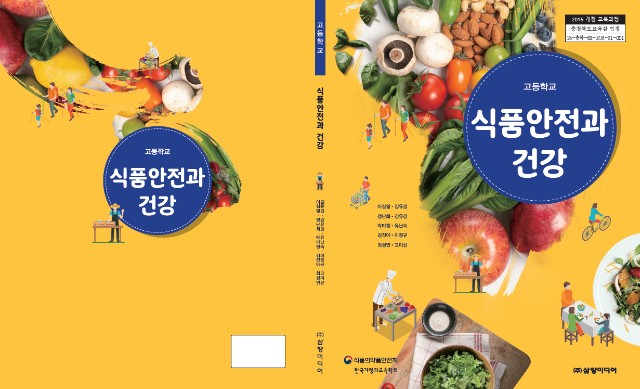 식품안전과 건강, 고등학교 정규과목 지정