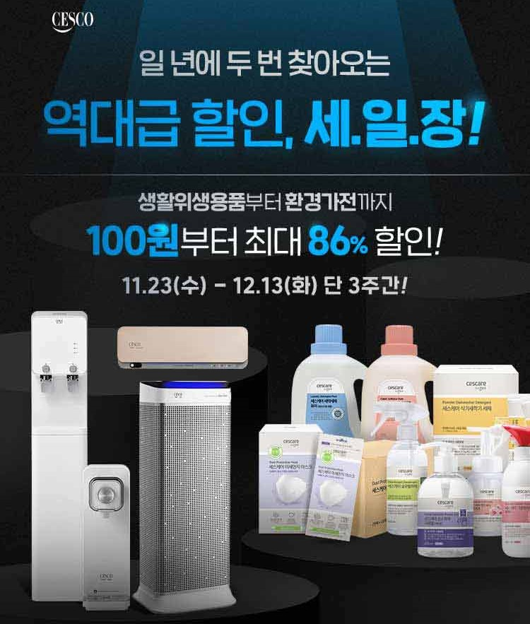 세스코, ‘쇼핑몰 리뉴얼 기념’ 정수기·공기청정기 등 대폭 할인 판매