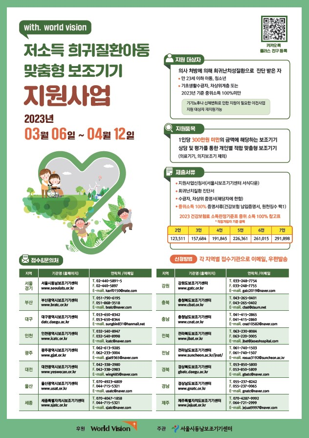 서울시동남보조기기센터, 월드비전과 함께하는 ‘저소득 희귀질환아동을 위한 보조기기 지원사업’ 실시