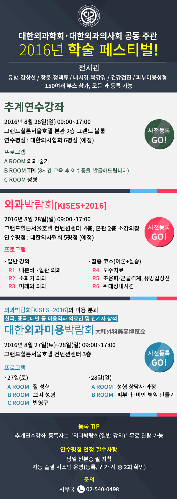 [08/27~28]대한외과학회,대한외과의사회 2016년 학술 페스티벌