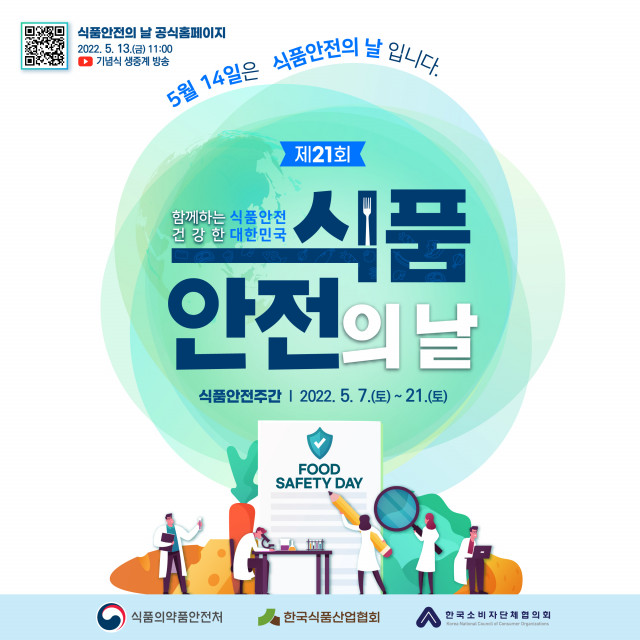 식품의약품안전처, ‘제21회 식품안전의 날’ 기념행사 개최