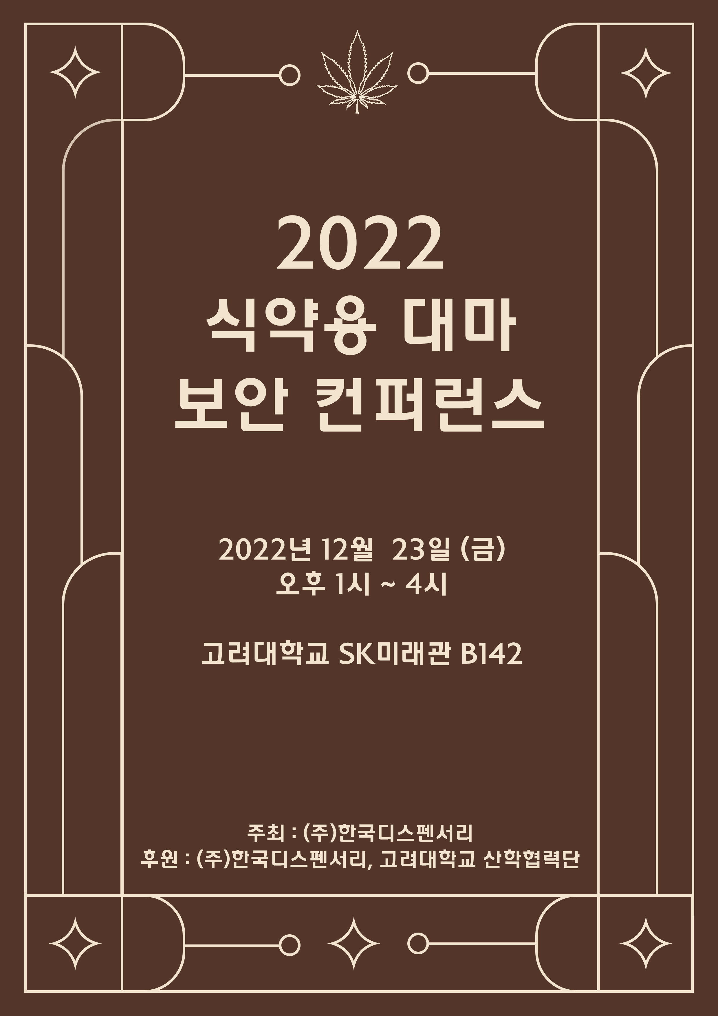 한국디스펜서리 주관 ‘식약용 대마 분석·보안 컨퍼런스’ 12월 23일 개최