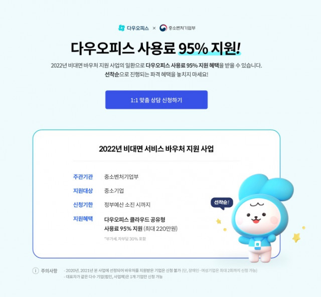 올인원 업무 플랫폼 ‘다우오피스’, 도입 비용 최대 95% 할인 진행