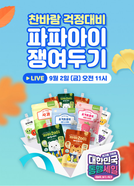 프레쉬벨, 환절기 영유아 위한 파파아이 건강주스 할인 쇼핑 라이브 진행