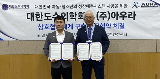 도수의학회-아우라 성장예측시스템 MOU 체결