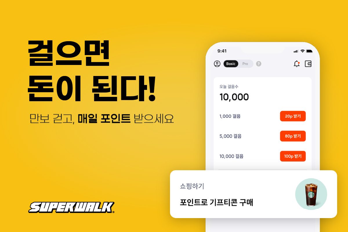 슈퍼워크, 걸음 수에 따라 보상 획득하는 ‘베이직 모드’ 업데이트