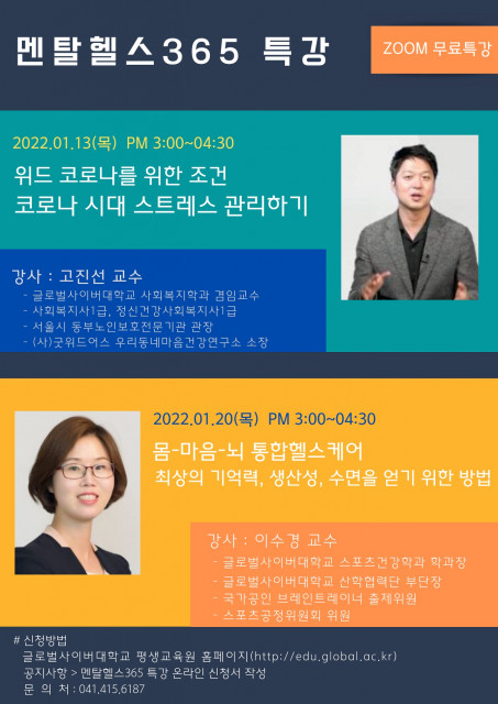 글로벌사이버대학교, ‘위드 코로나 시대 스트레스 관리하기 무료 특강’ 성료
