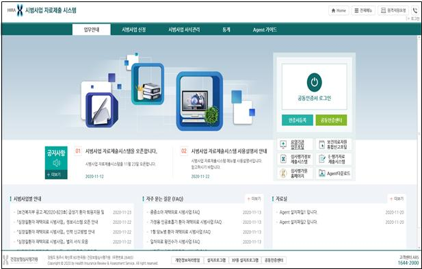 심평원, 건강보험 시범사업 자료제출 시스템 구축